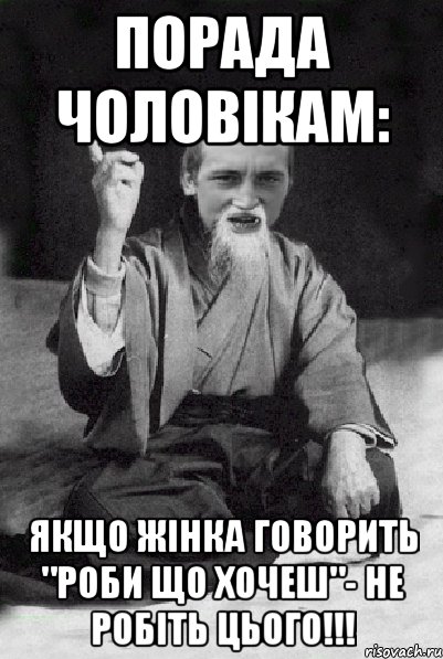 Порада чоловікам: Якщо жінка говорить "Роби що хочеш"- не робіть цього!!!