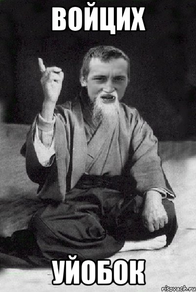 Войцих Уйобок, Мем Мудрий паца
