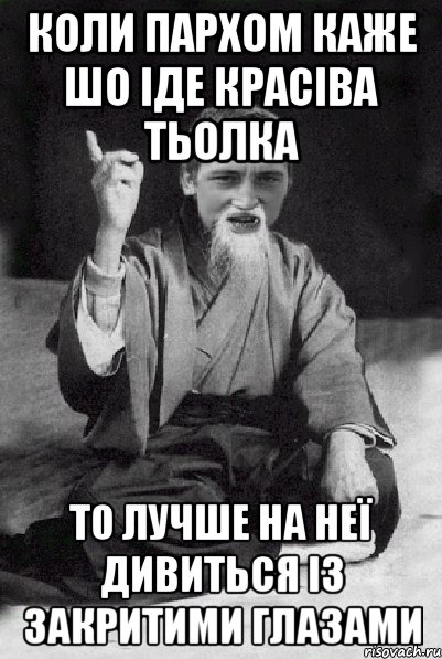 коли пархом каже шо іде красіва тьолка то лучше на неї дивиться із закритими глазами, Мем Мудрий паца