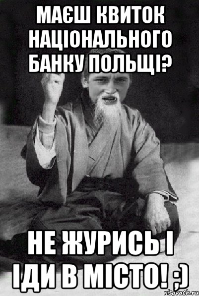 Маєш квиток Національного Банку Польщі? Не журись і іди в місто! ;), Мем Мудрий паца