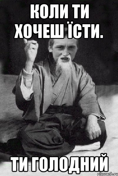 Коли ти хочеш їсти. ти голодний, Мем Мудрий паца