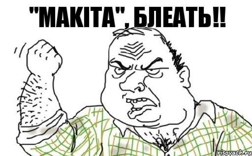 "MAKITA", БЛЕАТЬ!!, Комикс Мужик блеать