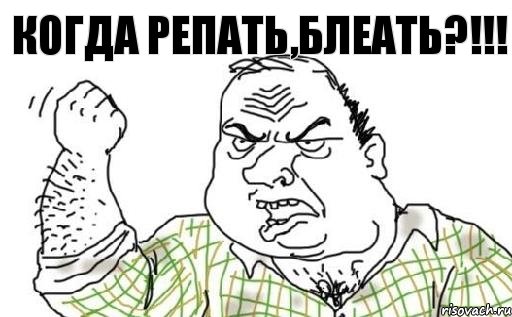 КОГДА РЕПАТЬ,БЛЕАТЬ?!!!, Комикс Мужик блеать