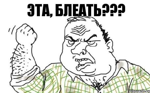 Эта, блеать???, Комикс Мужик блеать