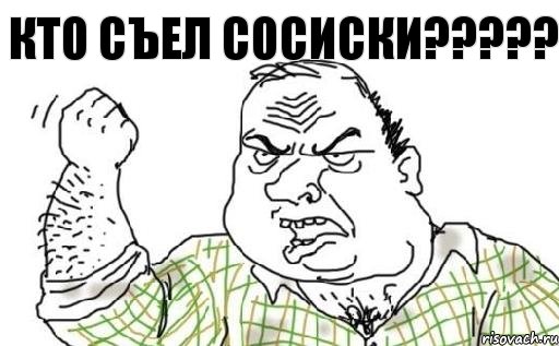 Кто съел сосиски?????, Комикс Мужик блеать