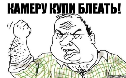 Камеру купи Блеать!, Комикс Мужик блеать