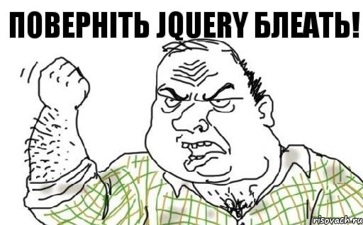 Поверніть JQuery Блеать!, Комикс Мужик блеать