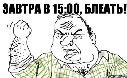 Завтра в 15:00, блеать!, Комикс Мужик блеать