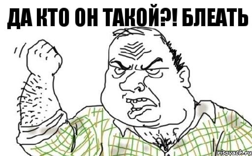 Да кто он такой?! Блеать, Комикс Мужик блеать