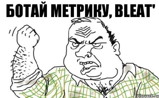 Ботай метрику, BLEAT', Комикс Мужик блеать