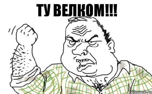 Ту велком!!!, Комикс Мужик блеать