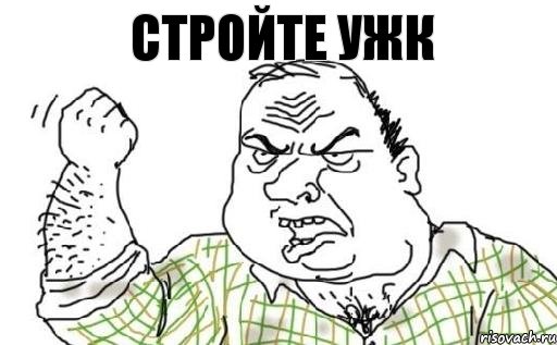 Стройте ужк, Комикс Мужик блеать