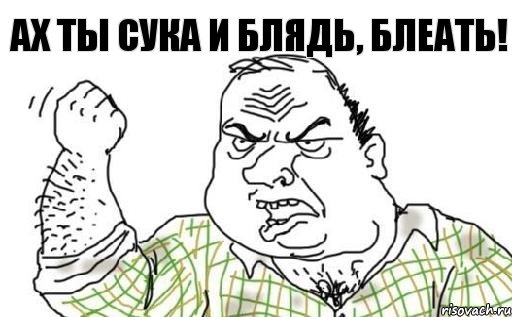 АХ ТЫ СУКА И БЛЯДЬ, БЛЕАТЬ!, Комикс Мужик блеать