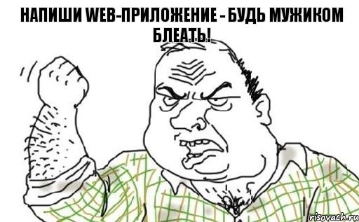 НАПИШИ Web-приложение - будь мужиком блеать!, Комикс Мужик блеать