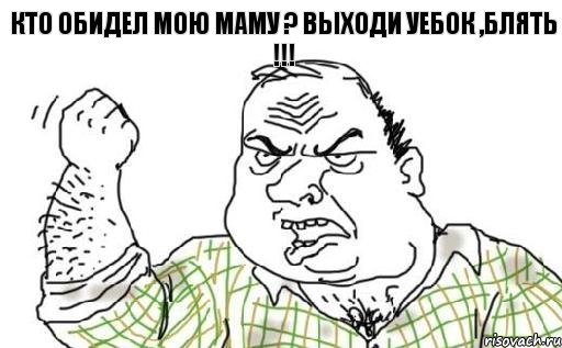 Кто обидел мою маму ? Выходи уебок ,блять !!!, Комикс Мужик блеать