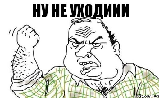 ну не уходиии, Комикс Мужик блеать