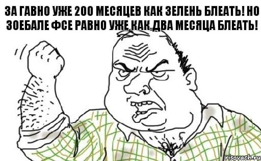 За гавно уже 200 месяцев как зелень БлеатЬ! Но зоебале фсе равно уже как два месяца БлеатЬ!, Комикс Мужик блеать