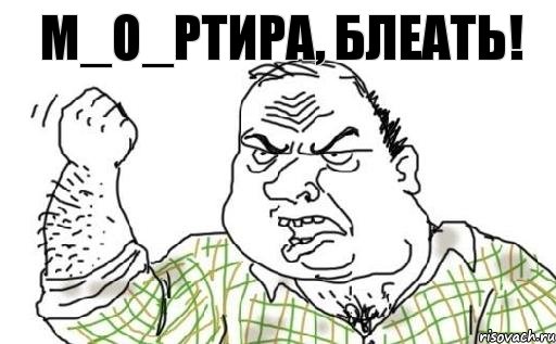 м_О_ртира, блеать!, Комикс Мужик блеать