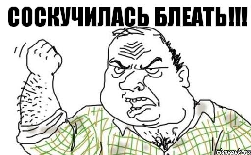 СОСКУЧИЛАСЬ БЛЕАТЬ!!!, Комикс Мужик блеать