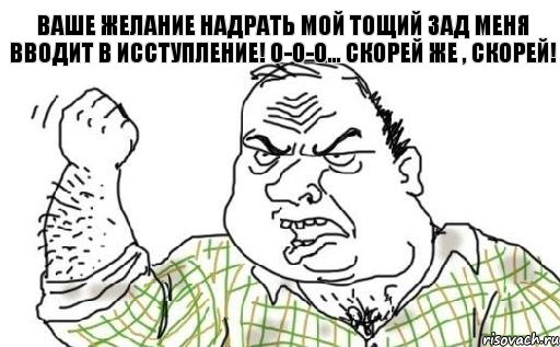 Ваше желание надрать мой тощий зад меня вводит в исступление! О-о-о... скорей же , скорей!, Комикс Мужик блеать