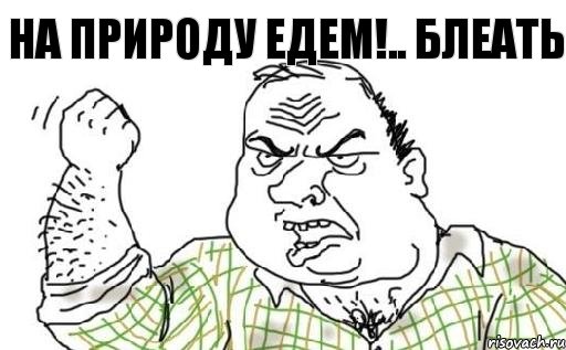 НА ПРИРОДУ ЕДЕМ!.. БЛЕАТЬ, Комикс Мужик блеать