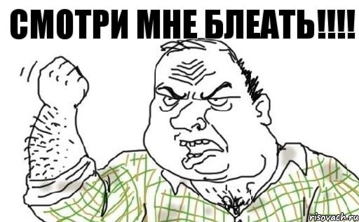 Смотри мне блеать!!!!, Комикс Мужик блеать