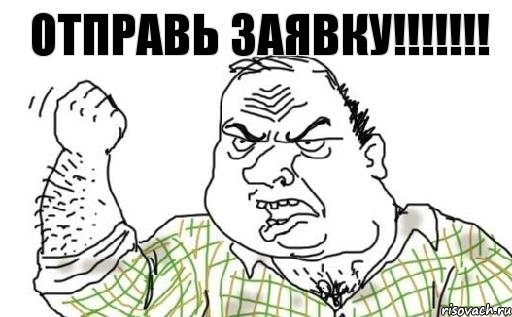 ОТПРАВЬ ЗАЯВКУ!!!!!!!, Комикс Мужик блеать