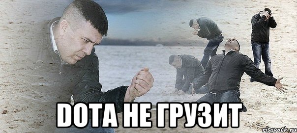  DOTA НЕ ГРУЗИТ, Мем Мужик сыпет песок на пляже