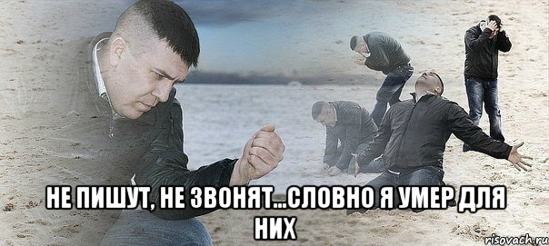  не пишут, не звонят...словно я умер для них, Мем Мужик сыпет песок на пляже