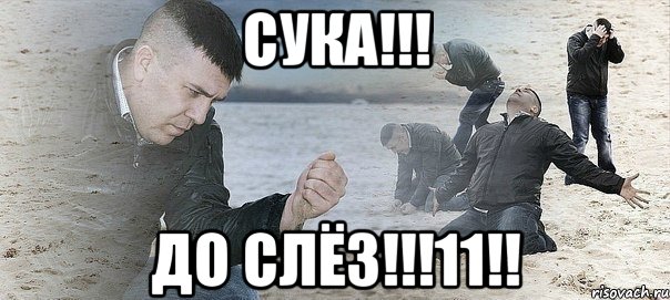 Сука!!! До СЛЁЗ!!!11!!, Мем Мужик сыпет песок на пляже