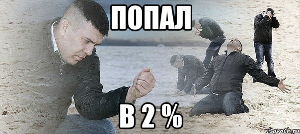 Попал в 2 %, Мем Мужик сыпет песок на пляже