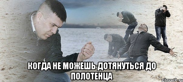  Когда не можешь дотянуться до полотенца, Мем Мужик сыпет песок на пляже