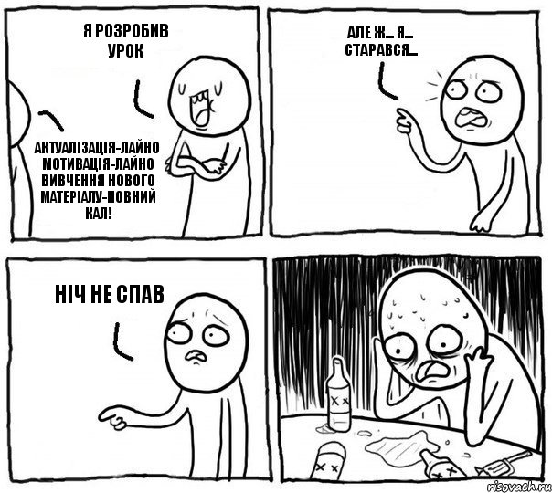 я розробив урок актуалізація-лайно мотивація-лайно Вивчення нового матеріалу-повний кал! але ж... я... старався... ніч не спав, Комикс Самонадеянный алкоголик