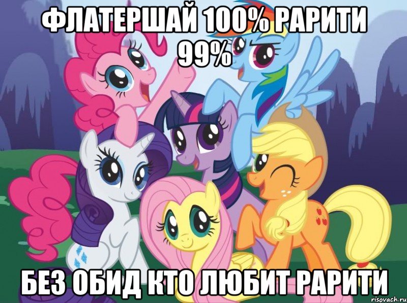 флатершай 100% рарити 99% без обид кто любит рарити, Мем My little pony