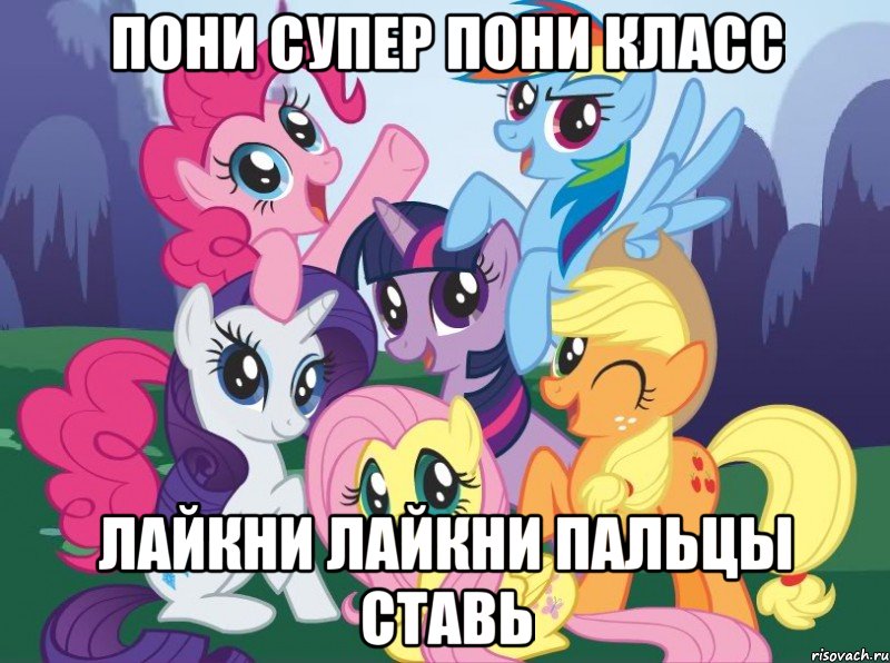 пони супер пони класс лайкни лайкни пальцы ставь, Мем My little pony