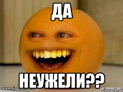 да неужели??, Мем Надоедливый апельсин