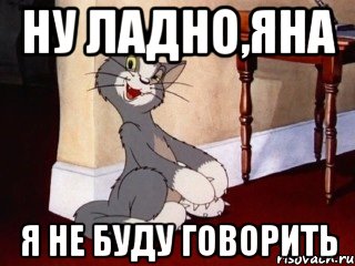 Ну ладно,Яна Я не буду говорить, Мем Наглый том