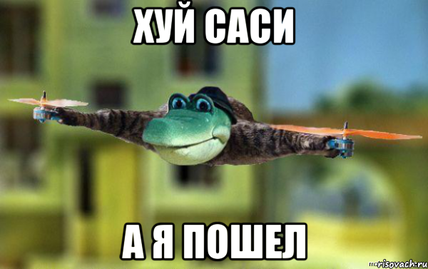 хуй саси а я пошел