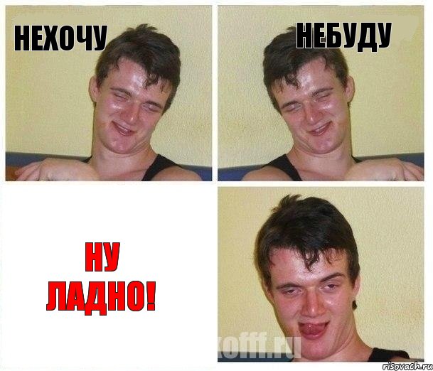 Нехочу небуду Ну ладно!, Комикс Не хочу (10 guy)