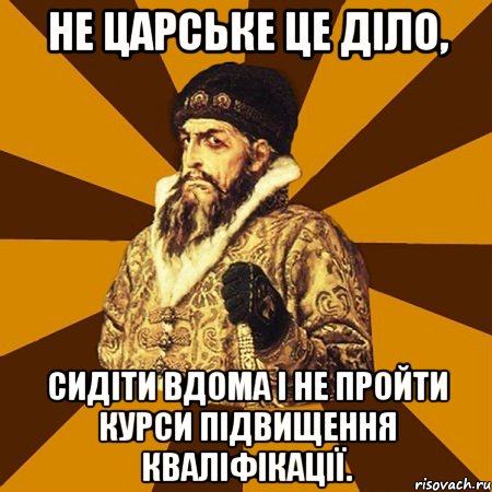 Не царське це діло, сидіти вдома і не пройти курси підвищення кваліфікації., Мем Не царское это дело