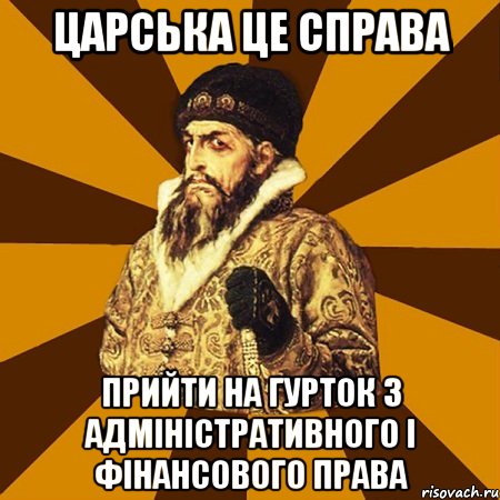 Царська це справа Прийти на гурток з адміністративного і фінансового права, Мем Не царское это дело