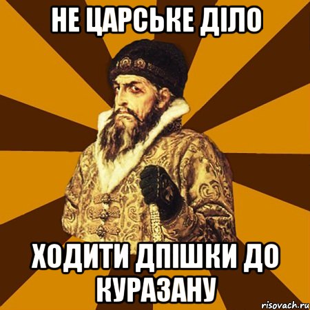 не царське діло ходити дпішки до куразану, Мем Не царское это дело