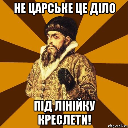 Не царське це діло Під лінійку креслети!, Мем Не царское это дело