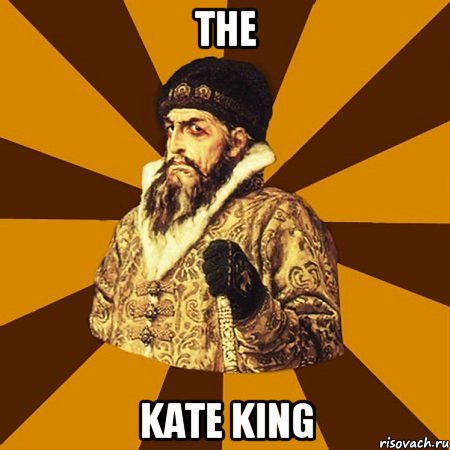 The Kate king, Мем Не царское это дело