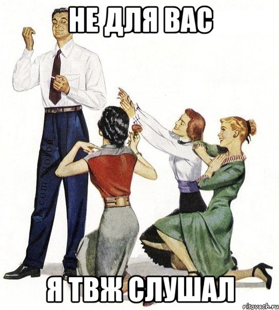 не для вас я твж слушал, Мем Не для вас
