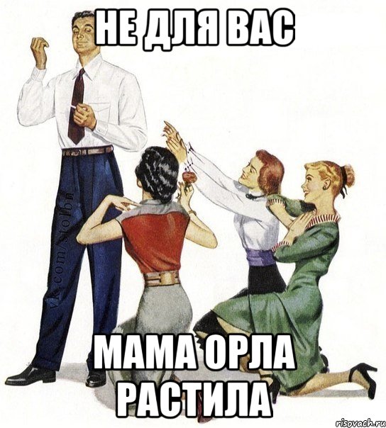 не для вас мама орла растила, Мем Не для вас