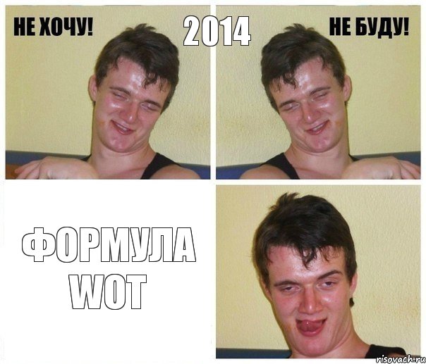 2014 Формула WOT, Комикс Не хочу не буду