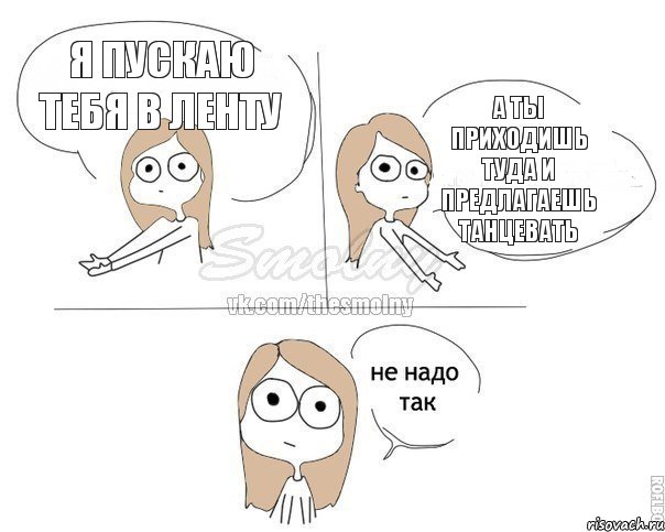 Я пускаю тебя в ленту А ты приходишь туда и предлагаешь танцевать, Комикс Не надо так 2 зоны