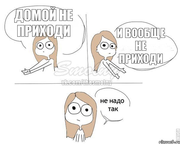 Домой не приходи И вообще не приходи, Комикс Не надо так 2 зоны