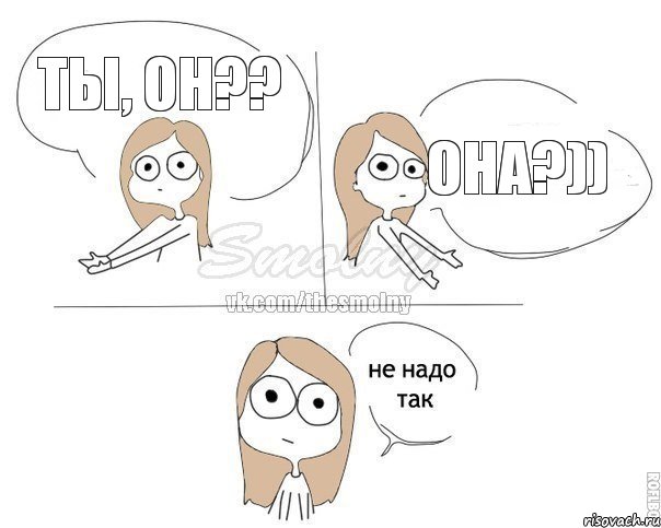 Ты, он?? Она?)), Комикс Не надо так 2 зоны